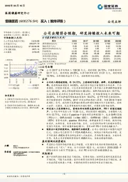 公司业绩符合预期，研发持续投入未来可期