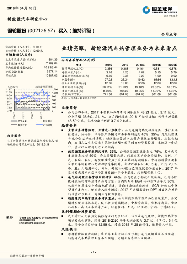 业绩亮眼，新能源汽车热管理业务为未来看点