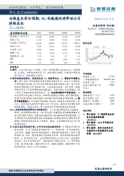 业绩基本符合预期，5G承载建设将带动公司持续成长