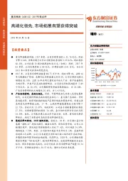 2017年报点评：高端化领先，市场拓展有望获得突破
