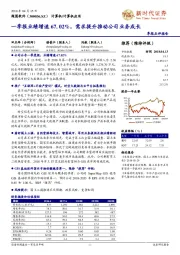 季报点评报告:一季报业绩增速67. 02%, 需求提升推动公司业务成长