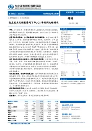 受益成本及销售费用下降，Q1净利润大幅增长