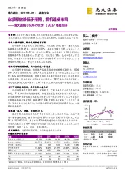 2017年报点评：业绩释放略低于预期，择机逢低布局