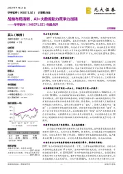 年报点评：战略布局清晰，AI+大数据助力竞争力加强