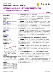 2017年报点评：单四季度收入大增68%，第三轮建设高峰期正式开启