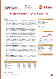 传统制冷稳健增长，汽零业务空间广阔