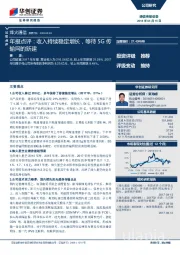 年报点评：收入持续稳定增长，等待5G传输网的新建