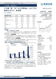 片仔癀“量”“价”双升逻辑确认，2017年业绩增长50.5%，超预期