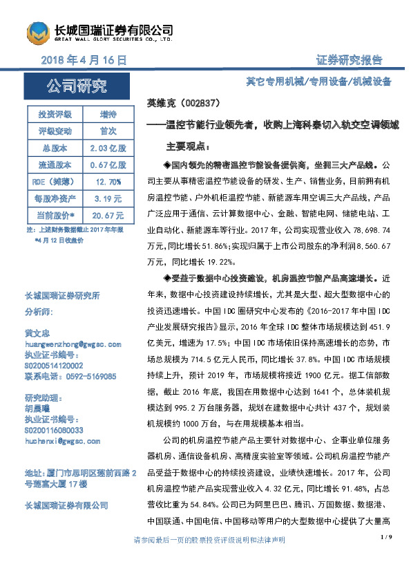 温控节能行业领先者，收购上海科泰切入轨交空调领域