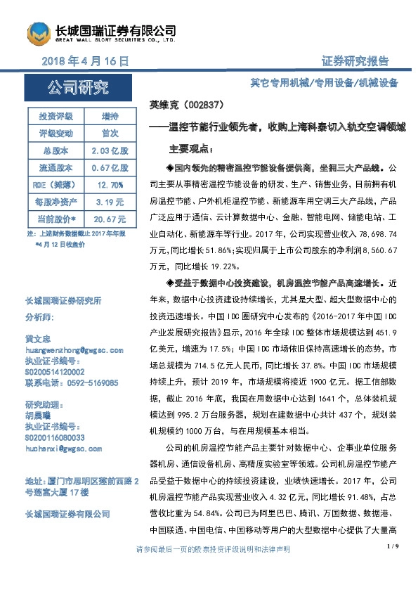 温控节能行业领先者，收购上海科泰切入轨交空调领域