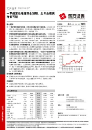 一季报营收增速符合预期，全年业绩高增长可期