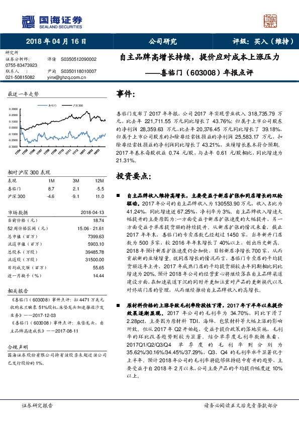 年报点评：自主品牌高增长持续，提价应对成本上涨压力