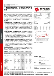 一季度业绩超预期，工程机械景气有望持续