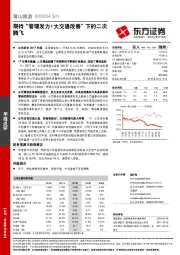 期待“管理发力+大交通改善”下的二次腾飞