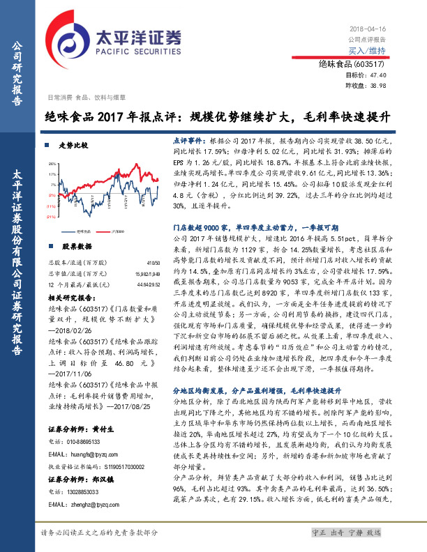 绝味食品2017年报点评：规模优势继续扩大，毛利率快速提升