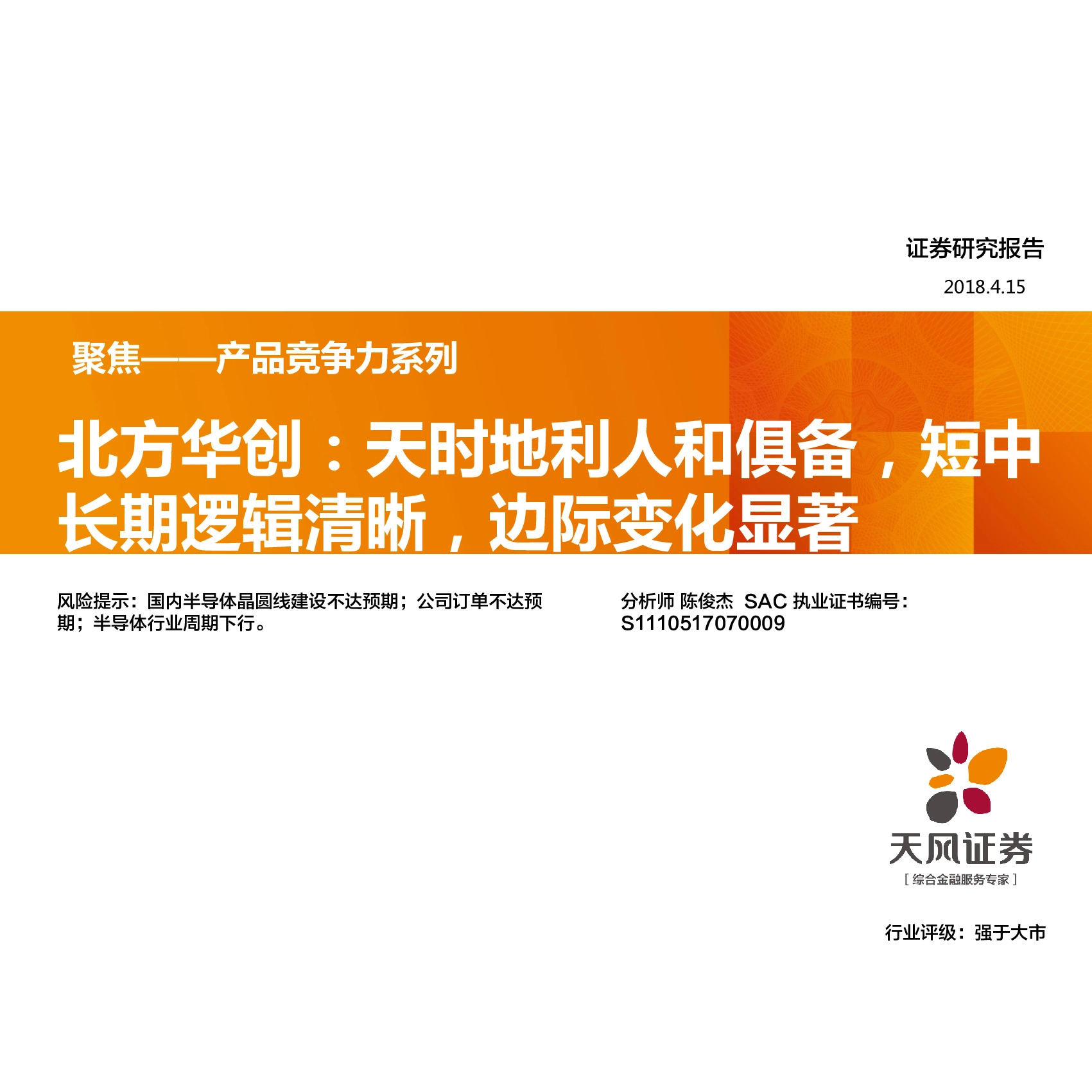 北方华创：天时地利人和俱备，短中长期逻辑清晰，边际变化显著