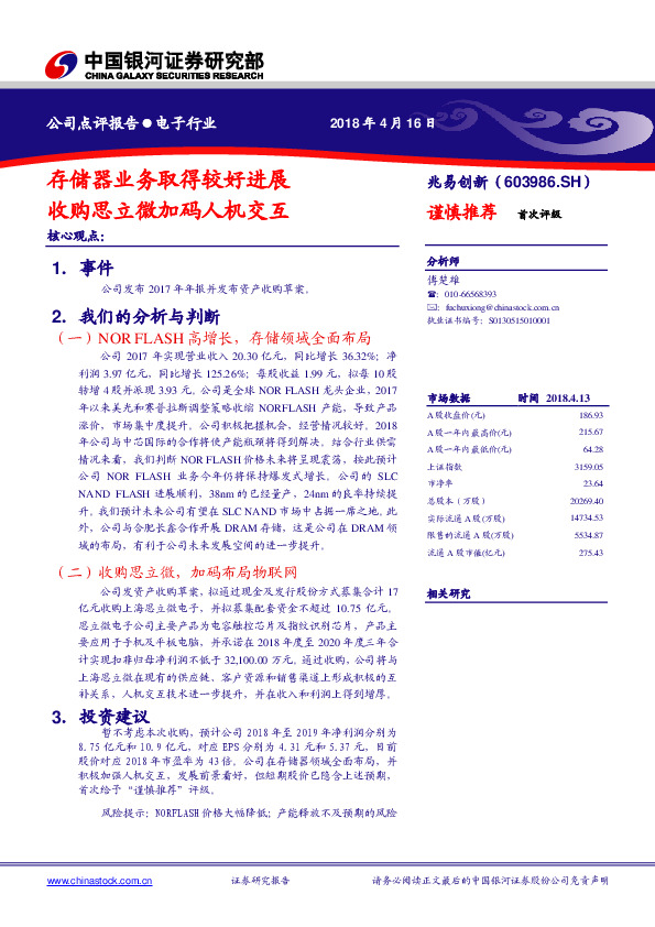 存储器业务取得较好进展 收购思立微加码人机交互