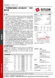 “可持续较快增长+多年高分红  ”的价值之选