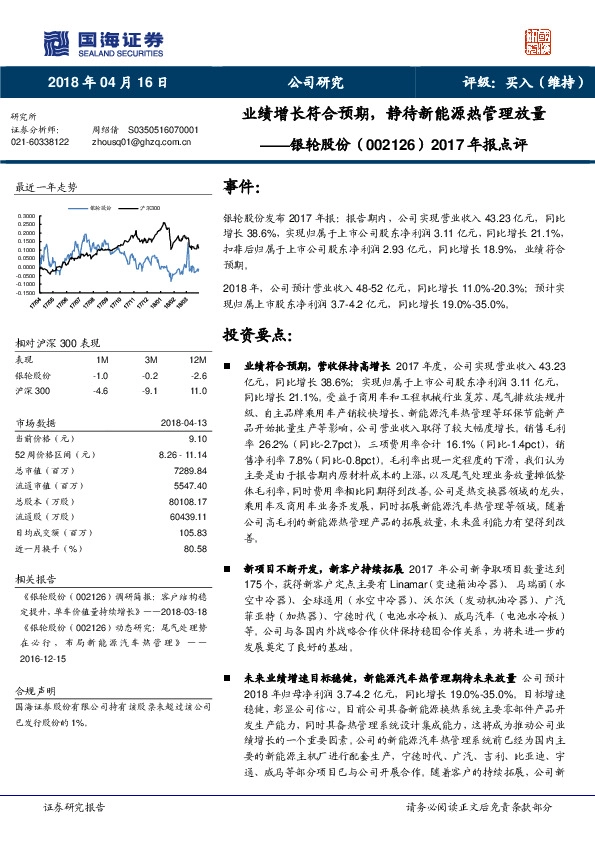 2017年报点评：业绩增长符合预期，静待新能源热管理放量
