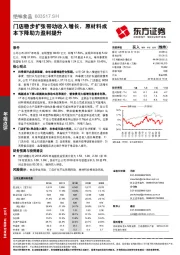 门店稳步扩张带动收入增长，原材料成本下降助力盈利提升