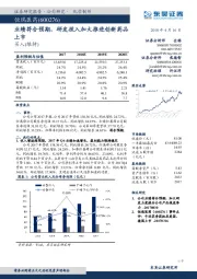 业绩符合预期,研发投入加大推进创新药品上市