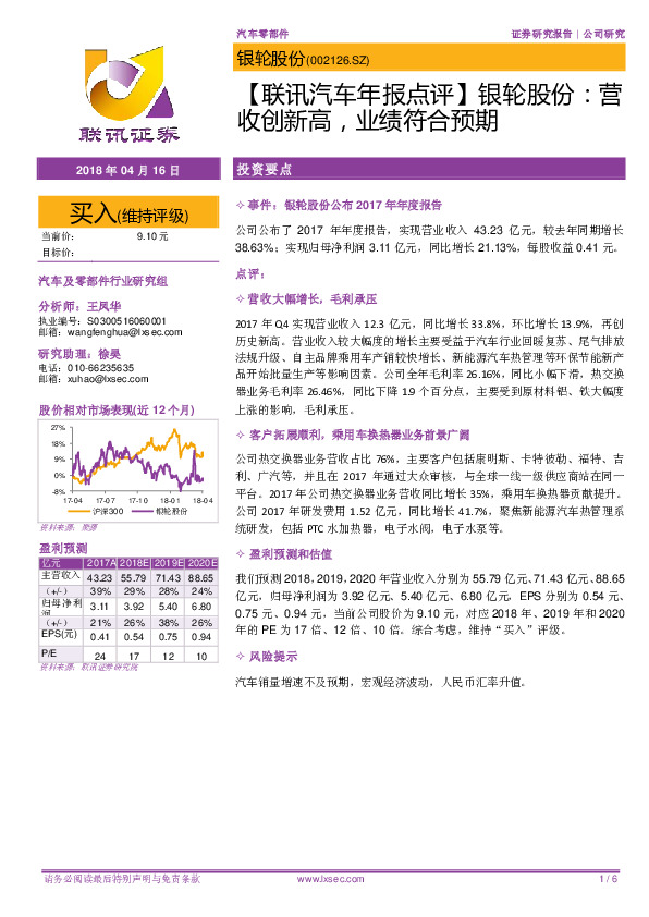 【联讯汽车年报点评】银轮股份：营收创新高，业绩符合预期