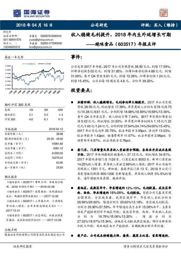 年报点评：收入稳健毛利提升，2018年内生外延增长可期