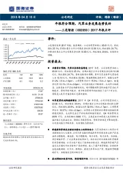 2017年报点评：年报符合预期，汽零业务发展态势良好