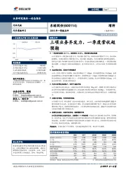 2018年一季报点评：三项业务齐发力，一季度营收超预期