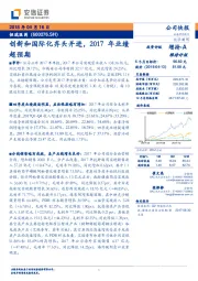 创新和国际化齐头并进，2017年业绩超预期