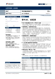 2017年年报点评：修内功，动能强