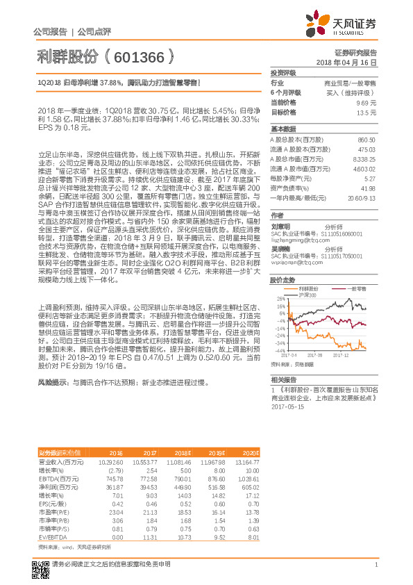 1Q2018归母净利增37.88%，腾讯助力打造智慧零售！