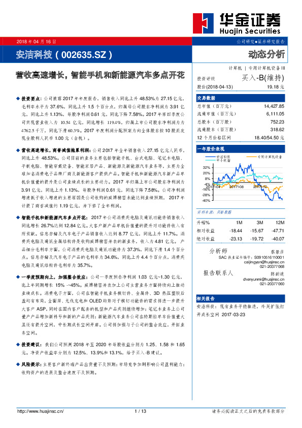 营收高速增长，智能手机和新能源汽车多点开花