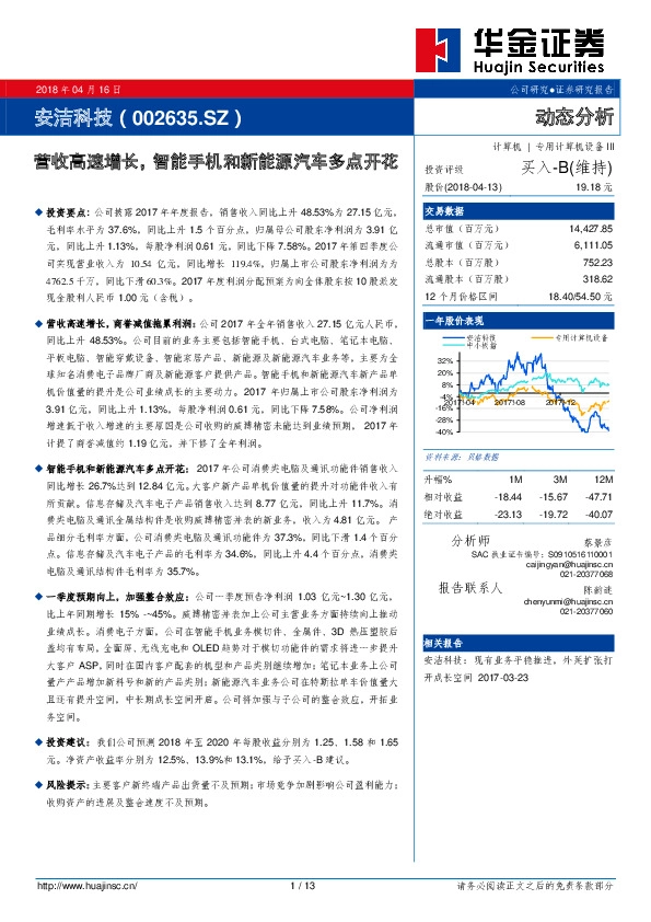 营收高速增长，智能手机和新能源汽车多点开花