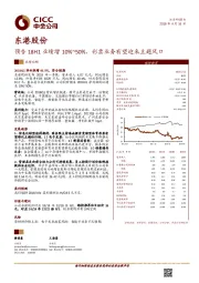 预告18H1业绩增10%~50%，彩票业务有望迎来主题风口