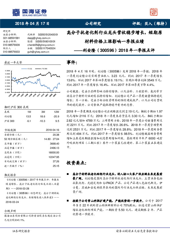 2018年一季报点评：高分子抗老化剂行业龙头营收稳步增长，短期原材料价格上涨影响一季报业绩