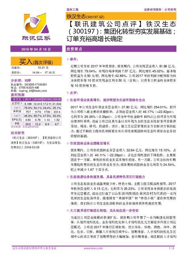 【联讯建筑公司点评】集团化转型夯实发展基础；订单充裕高增长确定