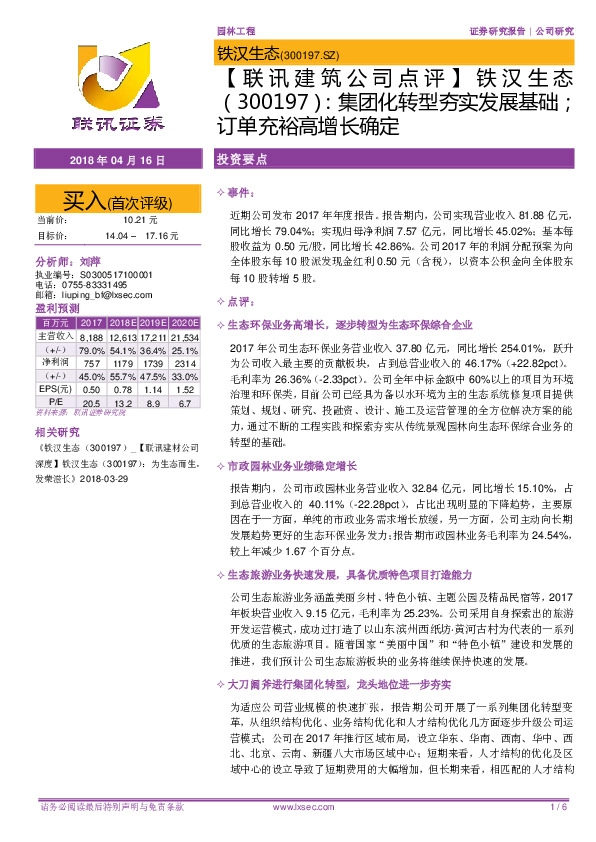 【联讯建筑公司点评】集团化转型夯实发展基础；订单充裕高增长确定