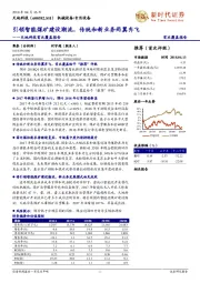 首次覆盖报告：引领智能煤矿建设潮流，传统和新业务两翼齐飞