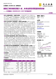 2017年年报点评：剔除汇率影响利润增5成，未来业务空间有望持续突破