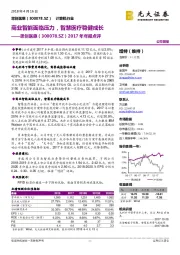 2017年年报点评：商业智能面临压力，智慧医疗稳健成长