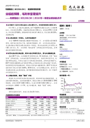 2018年一季度业绩快报点评：业绩超预期，毛利率显著提升