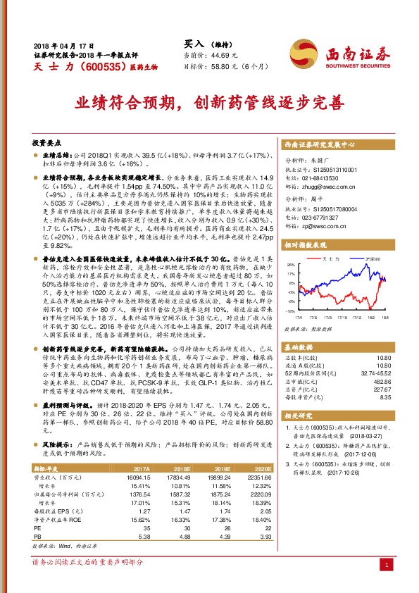 业绩符合预期，创新药管线逐步完善