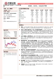 高增长、高分红，未来成长可期