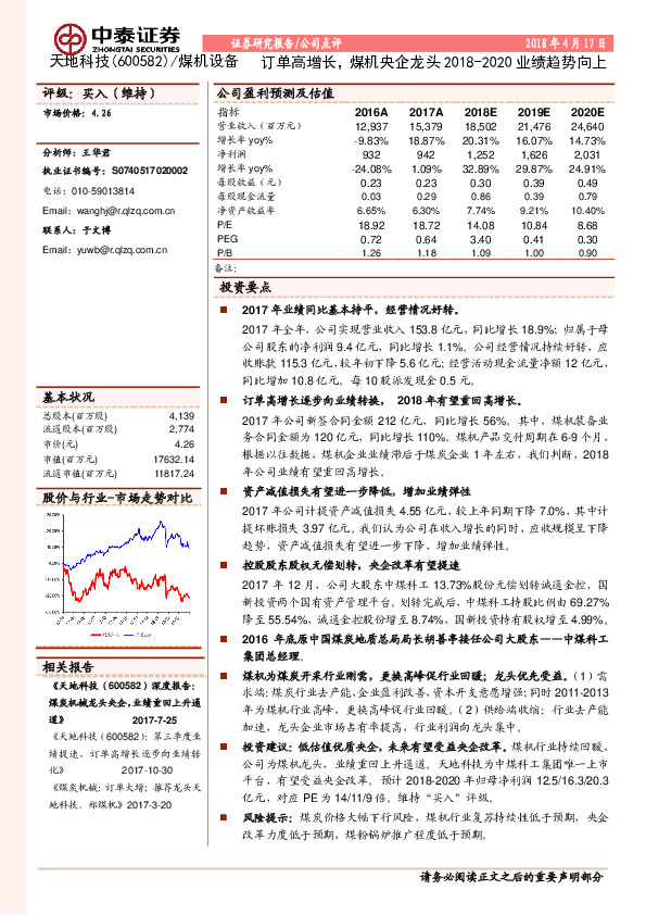 订单高增长，煤机央企龙头2018-2020业绩趋势向上