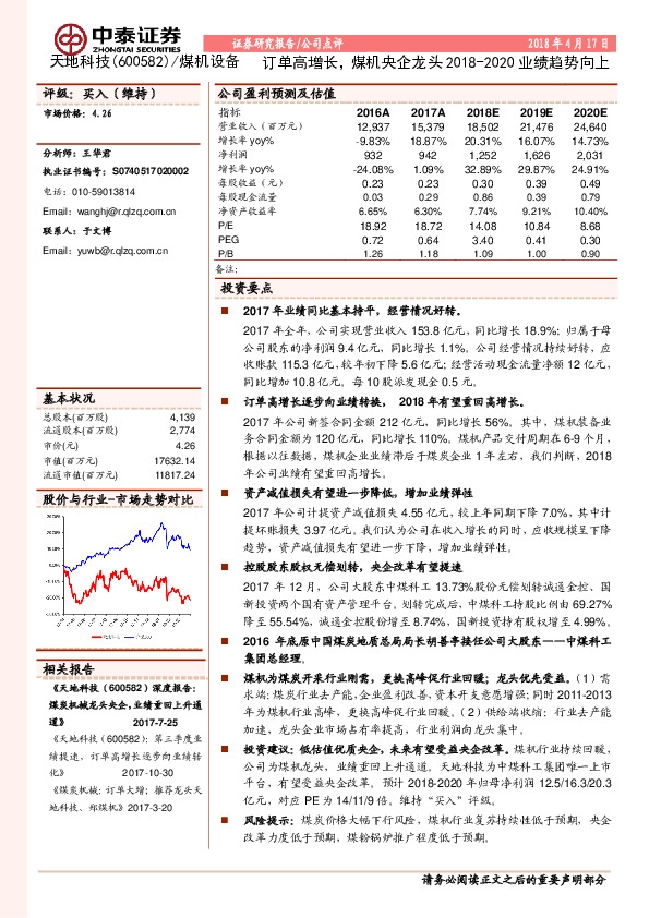 订单高增长，煤机央企龙头2018-2020业绩趋势向上