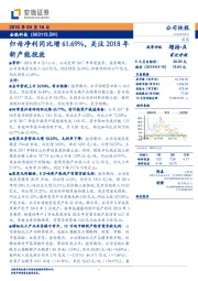 归母净利同比增61.69%，关注2018年新产能投放