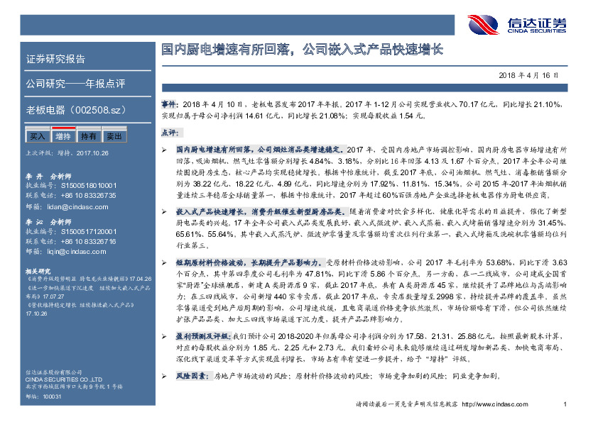 国内厨电增速有所回落，公司嵌入式产品快速增长