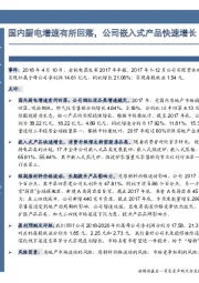 国内厨电增速有所回落，公司嵌入式产品快速增长