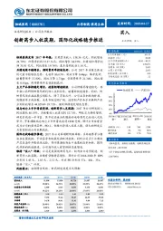 创新药步入收获期，国际化战略稳步推进